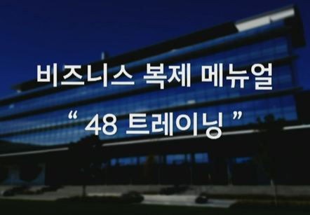 [08/06] 모닝스쿨5인 - 비지니스복제메뉴얼 48트레이닝