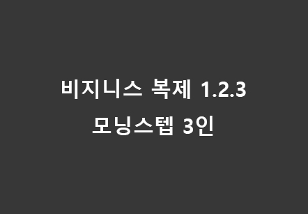 [09/24] 모닝스텝 3인 - 비지니스복제 1.2.3
