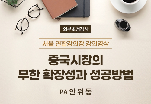 [12/03] PA 안위동 - 중국시장의 무한 확장성과 성공방법