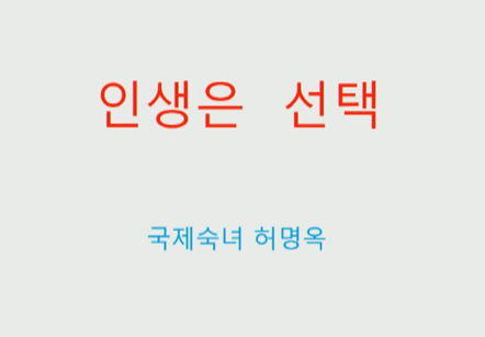 [12/09] 허명옥 - 인생은 선택