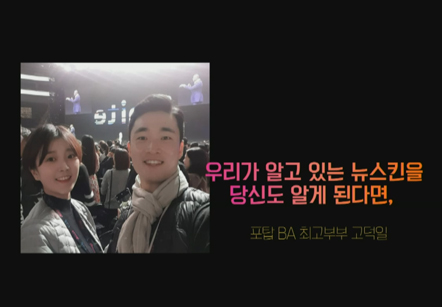 [12/20] 고덕일 - 우리가 알고있는 뉴스킨을 당신도 알게 된다면