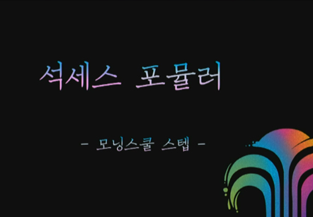 [12/27] 모닝스텝 - 2020에도 계속되는 아침의 비밀