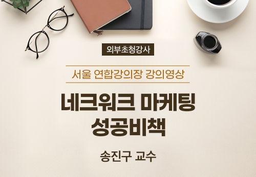 [01/06] 송진구 교수 - 네크워크 마케팅 성공비책