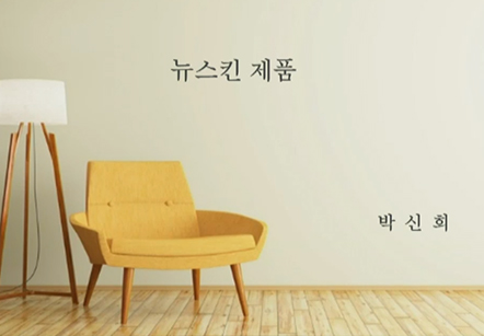 [02/05] 박신희 -  뉴스킨 제품 