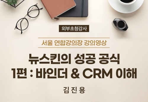[02/27] 김진용 - 뉴스킨의 성공 공식 바인더 & CRM 이해