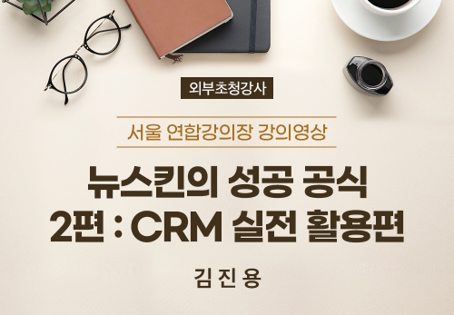 [02/27] 김진용 - CRM 실전 활용편