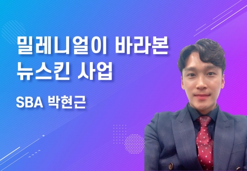 [03/16] SBA 박현근 - 밀레니얼이 바라본 뉴스킨 사업