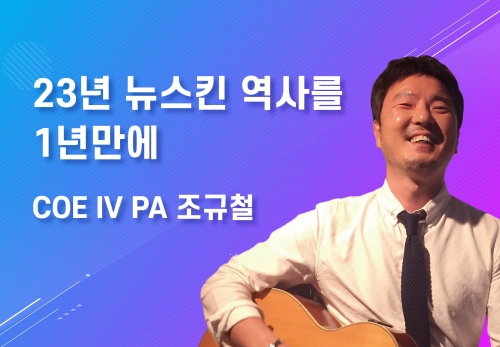 [03/23] COEⅣPA 조규철 - 23년 뉴스킨 역사를 1년만에