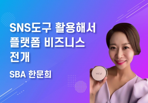 [03/30] SBA 한문희 - SNS도구 활용해서 플랫폼 비즈니스 전개