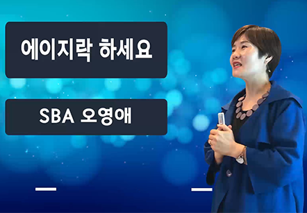 [03/26] SBA 오영애 - 에이지락 하세요