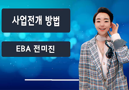 [04/15] EBA 전미진 - 사업 전개 방법