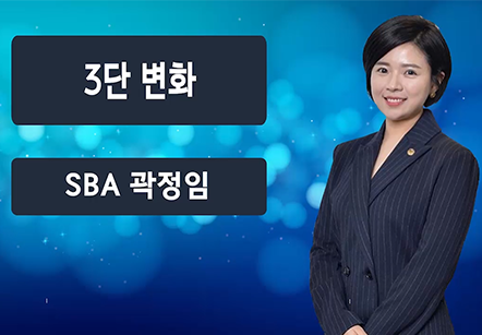 [04/21] SBA 곽정임 - 3단 변화