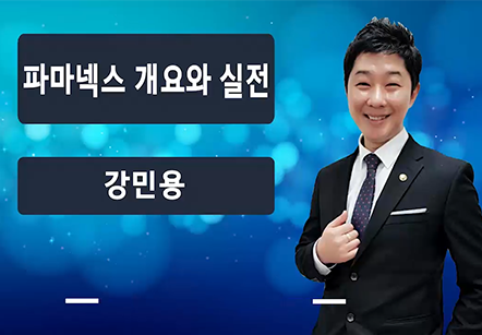 [04/24] 강민용 - 파마넥스 개요와 실전