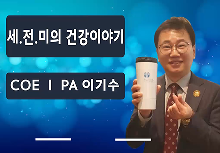 [04/27] COEⅠ PA 이기수 -  세.전.미의 건강이야기 