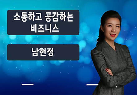 [04/28] 남현정 - 소통하고 공감하는 비즈니스 