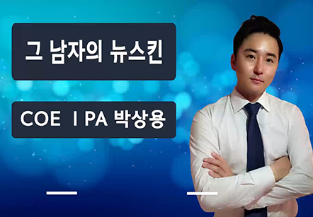 [03/19] COEⅠ PA 박상용 -  그남자의 뉴스킨 