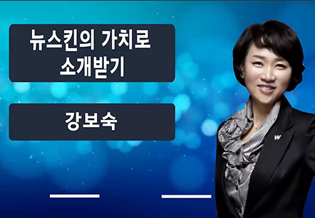 [04/29] 강보숙 - 뉴스킨의 가치로 소개 받기