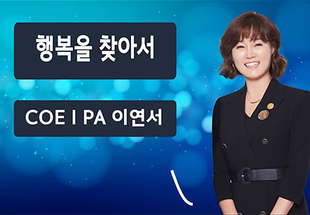 [05/04]  COEⅠPA이연서 - 행복을 찾아서