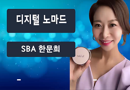 [05/07] SBA한문희 - 디지털 노마드
