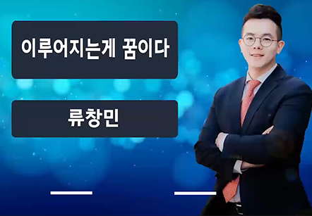 [05/08] 류창민 - 이루어지는게 꿈이다