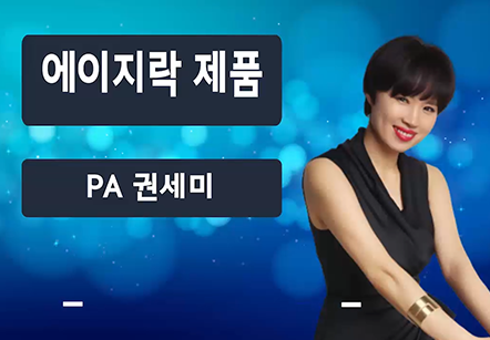 [05/07] PA권세미 - 에이지락 제품