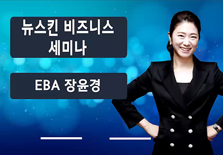 [05/07] EBA 장윤경 - 뉴스킨 비즈니스 세미나