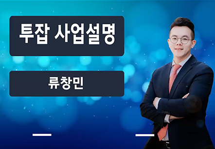 [05/07] 류창민 - 투잡사업설명