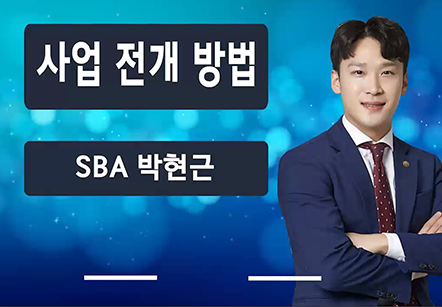 [05/12] SBA박현근 - 사업 전개 방식