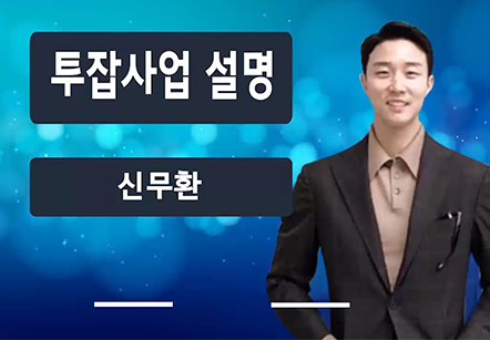 [05/12] 신무환 - 투잡 사업 설명