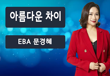 [05/11] EBA문경혜 - 아름다운 차이