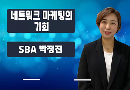 [05/13] SBA박정진 - 네트워크 마케팅의 기회