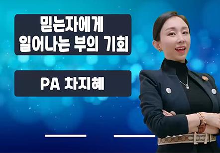 [05/13] PA차지혜 - 믿는자에게 일어나는 부의 기회