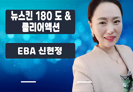 [05/13] EBA신현정 - 뉴스킨 180도 &클리어 액션
