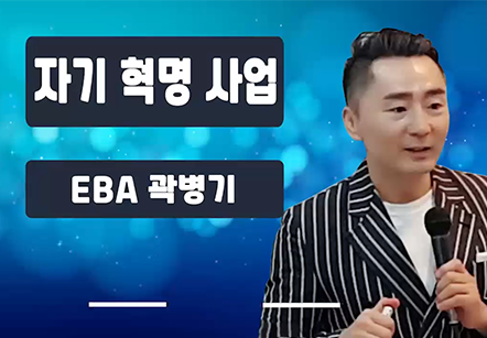 [05/14] EBA곽병기 - 자기 혁명 사업