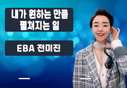 [05/14] EBA전미진 - 내가 원하는 만큼 펼쳐지는 일