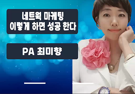 [05/15] PA 최미향 - 네트웍 마케팅 이렇게 하면 성공한다