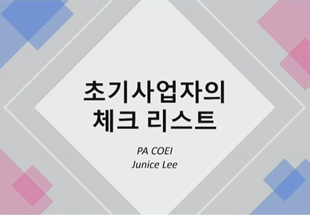 [05/15] 쥬니스리 - 초기 사업자의 체크 리스트