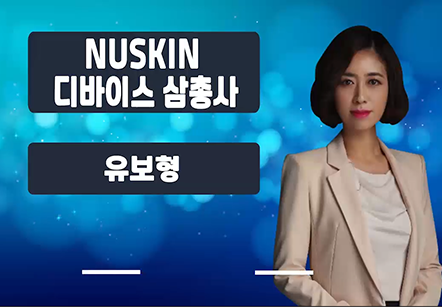 [05/15] 유보형 - 뉴스킨 디바이스 삼총사