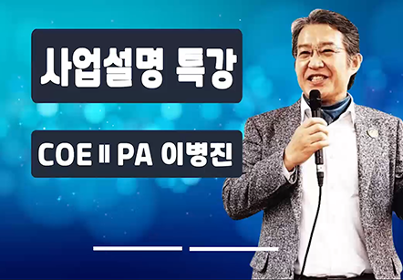 [05/16] COEⅡPA이병진 - 사업설명 특강