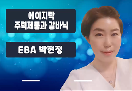 [05/16] EBA박현정 - 에이지락 주력 제품과 갈바닉 