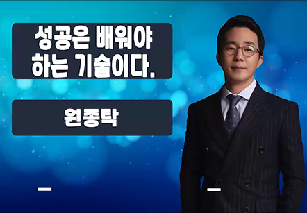 [05/18] 원종탁 - 성공은 배워야 하는 기술이다.