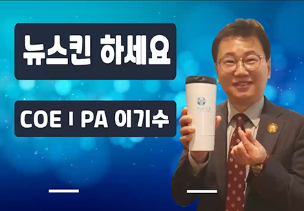 [05/18] COEⅠPA이기수 - 뉴스킨 하세요 