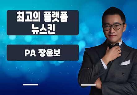 [05/19] 장윤보 - 최고의 플랫폼 뉴스킨