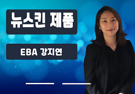 [05/20] EBA강지연 - 뉴스킨 제품