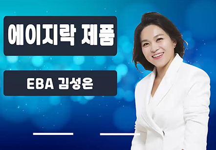 [05/18] EBA김성은 - 에이지락 제품