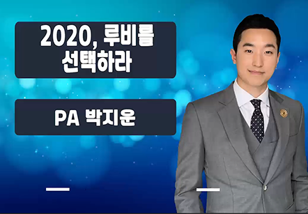 [02/20] PA박지윤 - 2020, 루비를 선택하라