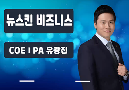 [05/21] COEⅠPA유광진 - 뉴스킨 비즈니스