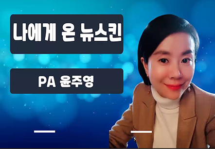 [05/22] PA윤주영 - 나에게 온 뉴스킨