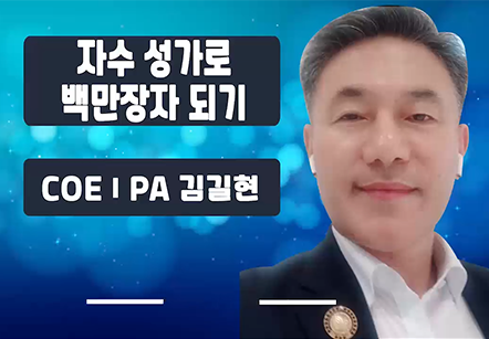 [05/23]  COEⅠPA 김길현 - 자수성가로 백만장자 되기 