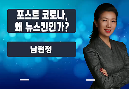 [05/25] 남현정 - 포스트 코로나, 왜 뉴스킨인가?